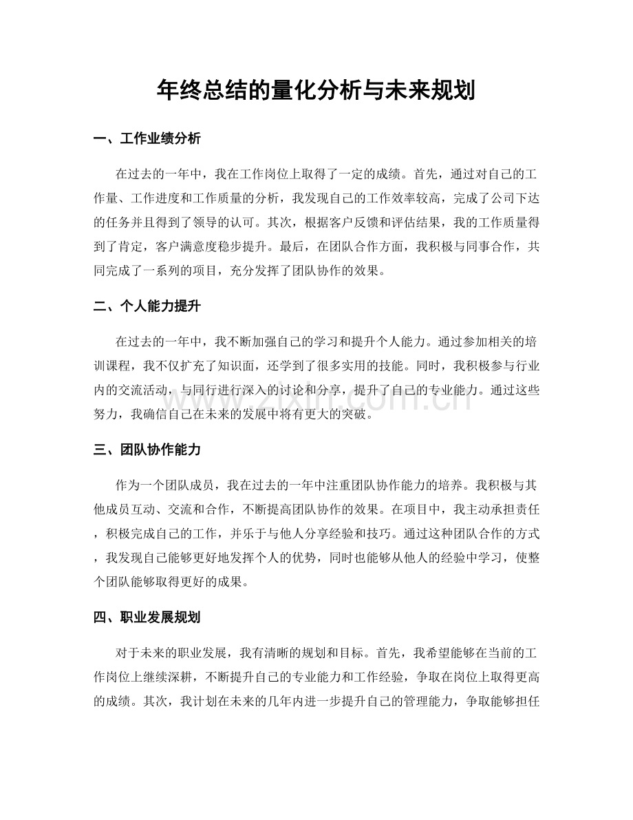 年终总结的量化分析与未来规划.docx_第1页
