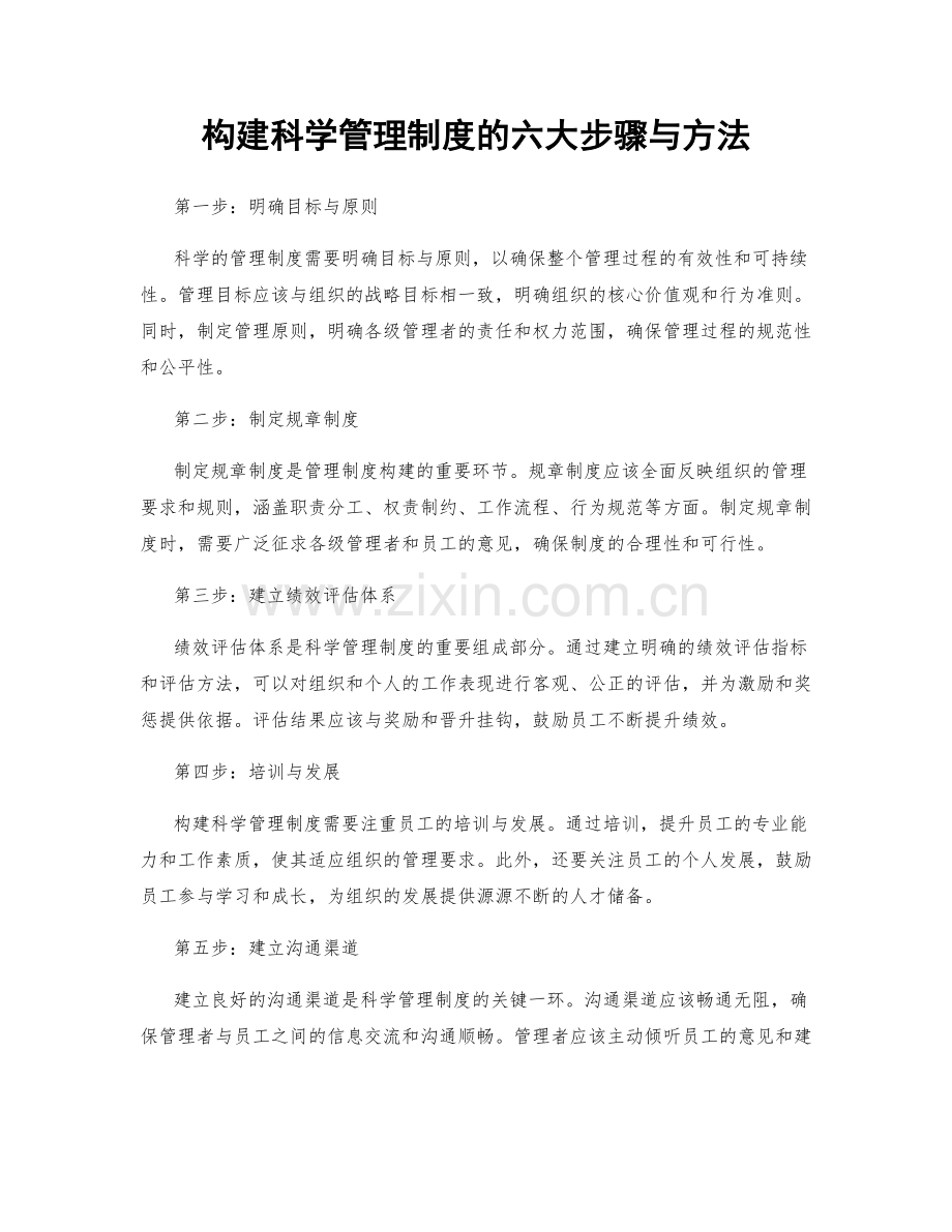 构建科学管理制度的六大步骤与方法.docx_第1页