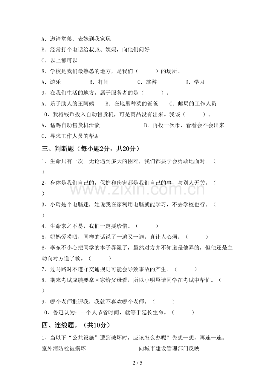 三年级道德与法治(上册)期中试卷及答案(下载).doc_第2页