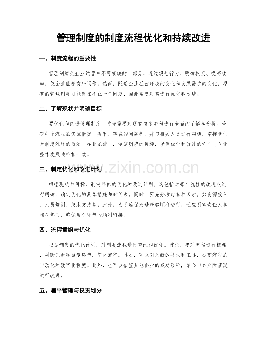 管理制度的制度流程优化和持续改进.docx_第1页