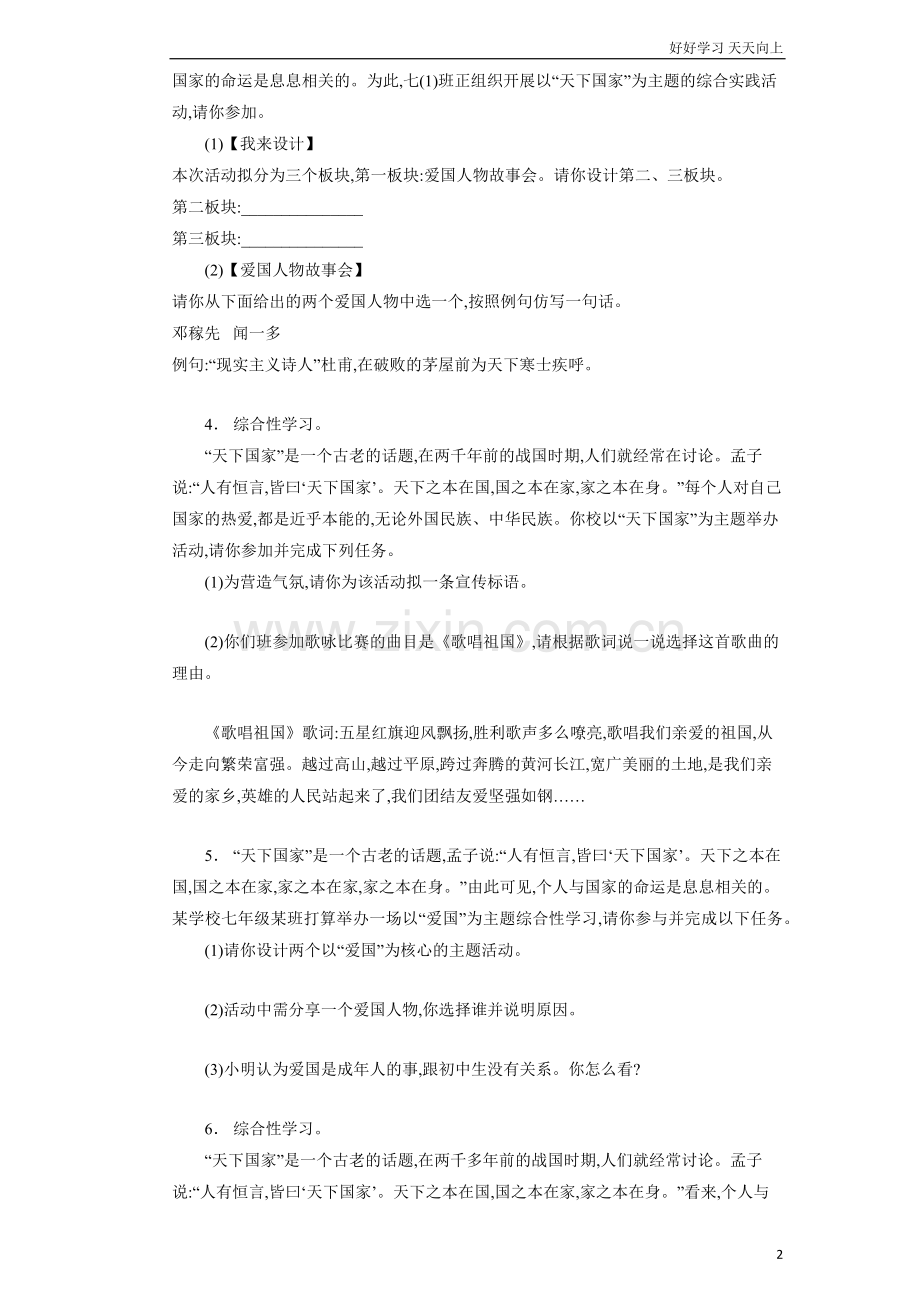 部编版七年级下册语文课时练第2单元《综合性学习：天下国家》(1)-试卷含答案.docx_第2页