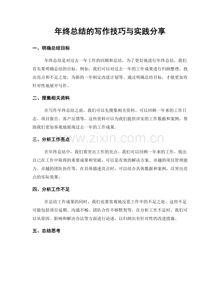 年终总结的写作技巧与实践分享.docx_第1页