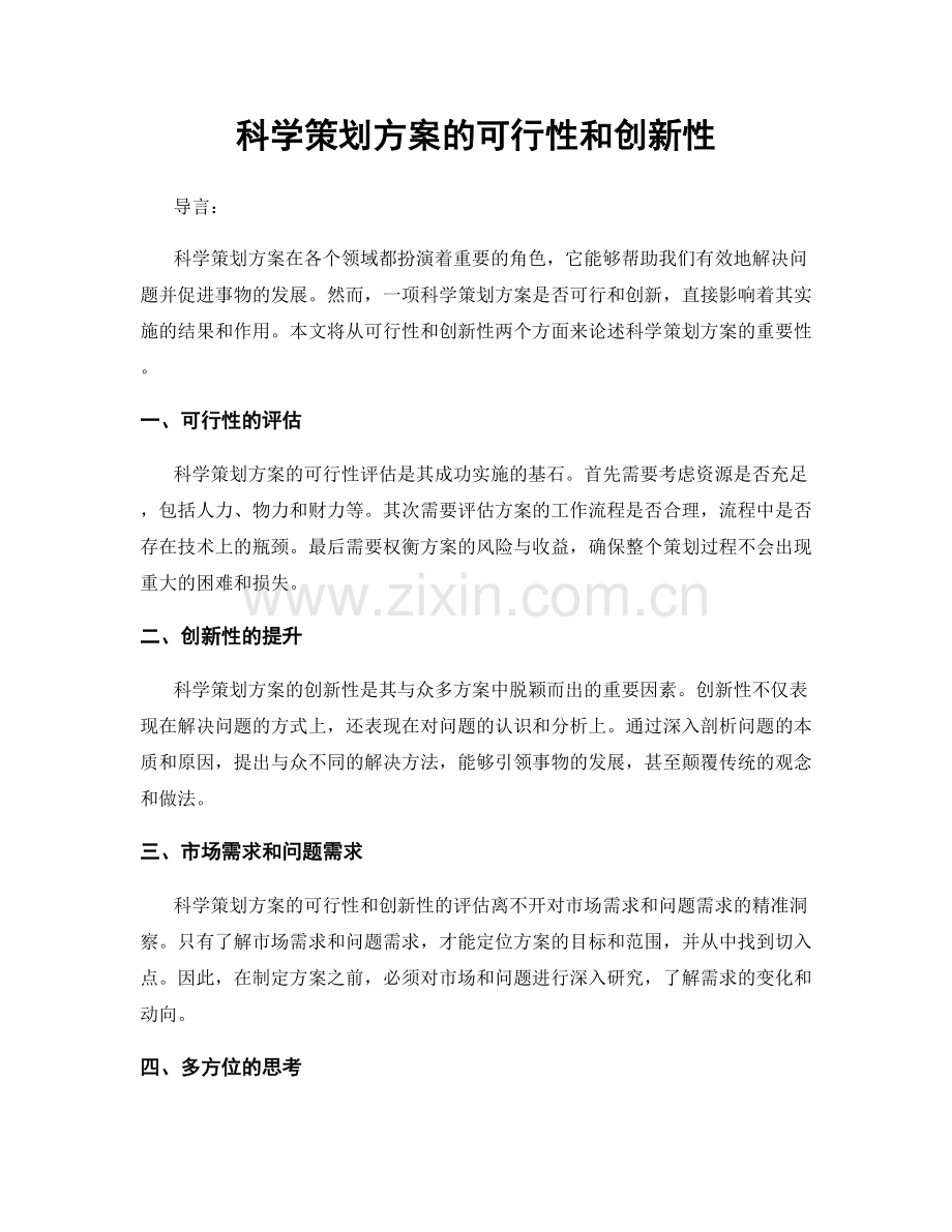科学策划方案的可行性和创新性.docx_第1页