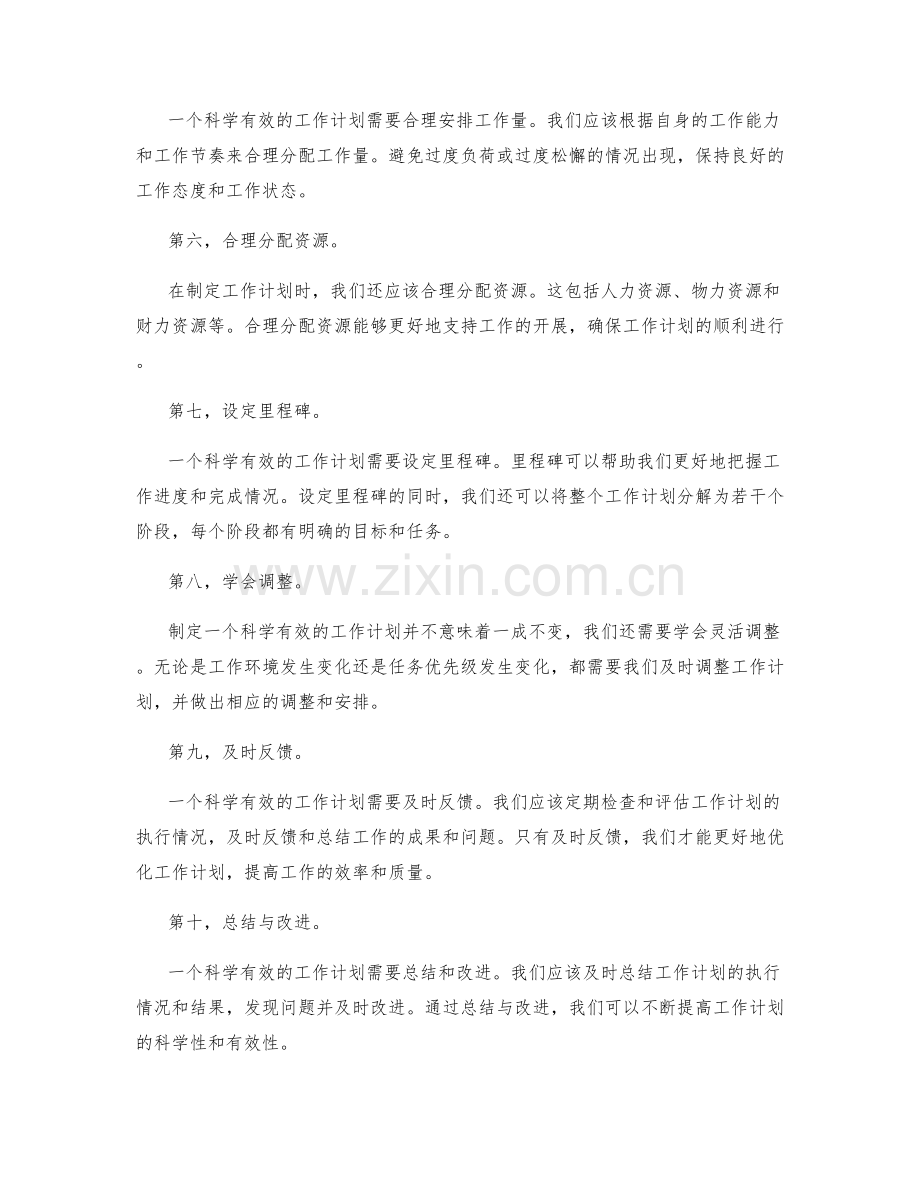 科学有效的工作计划如何制定.docx_第2页