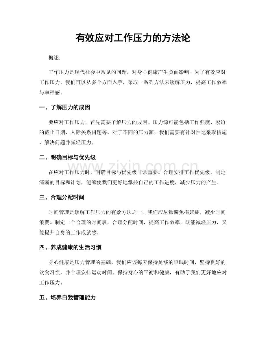 有效应对工作压力的方法论.docx_第1页