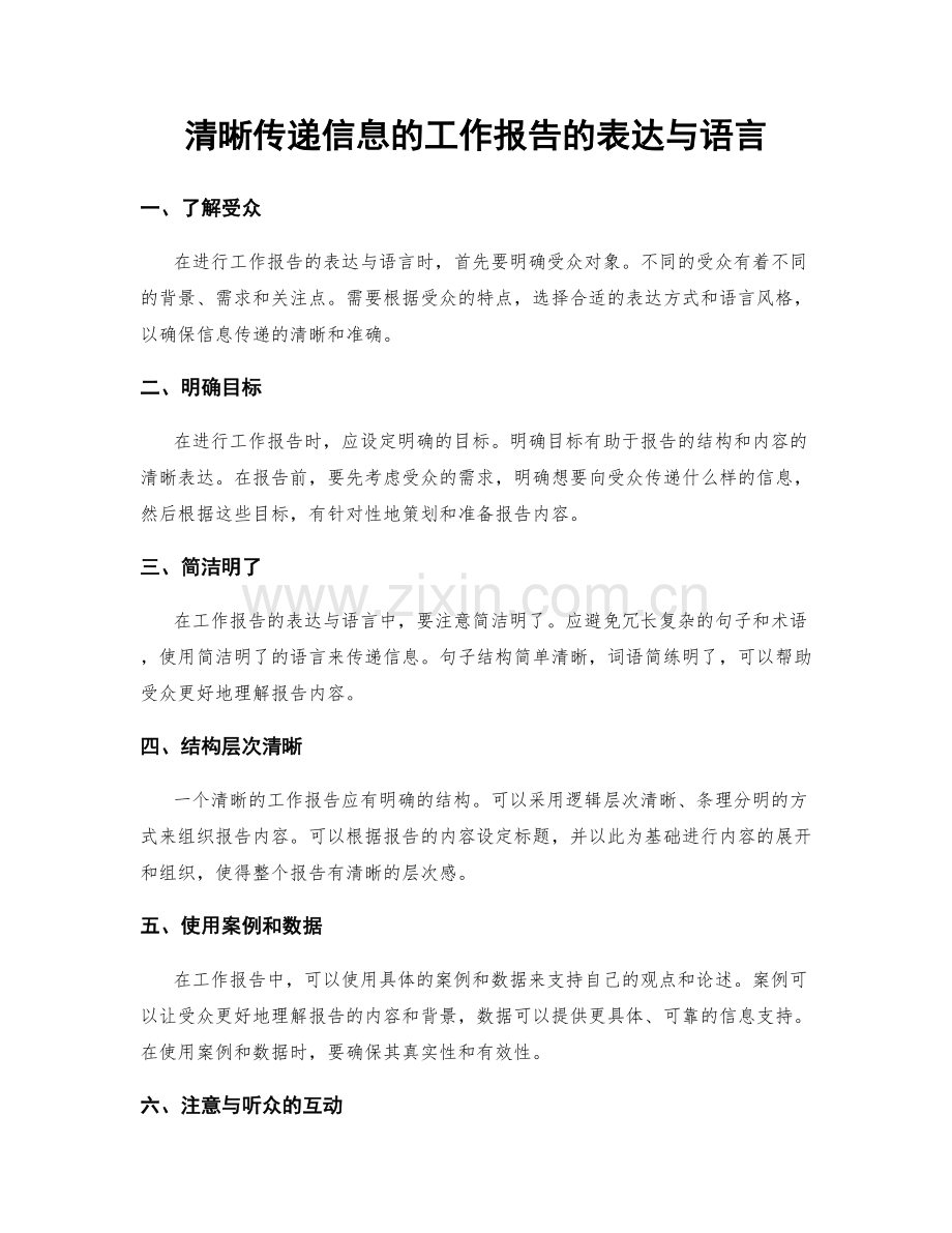 清晰传递信息的工作报告的表达与语言.docx_第1页