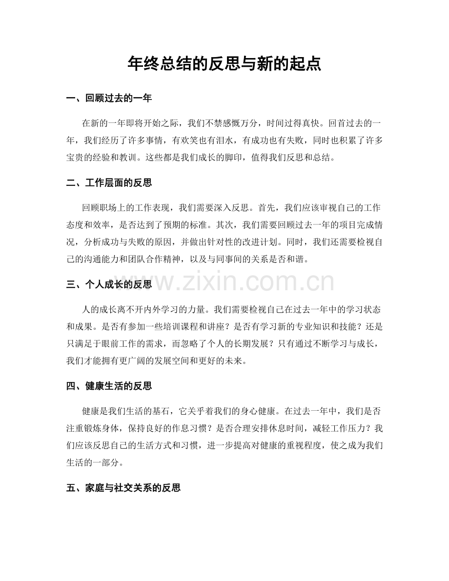 年终总结的反思与新的起点.docx_第1页
