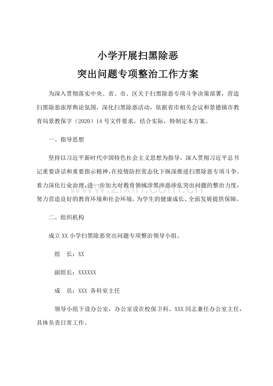 小学扫黑除恶专项治理方案.docx_第1页