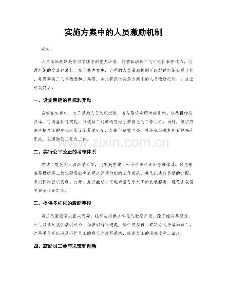 实施方案中的人员激励机制.docx_第1页
