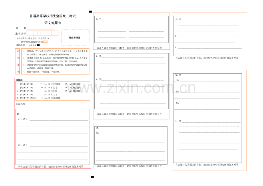 高考语文答题卡(word).doc_第1页