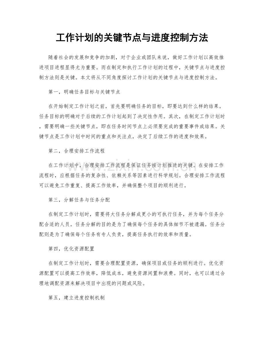 工作计划的关键节点与进度控制方法.docx_第1页