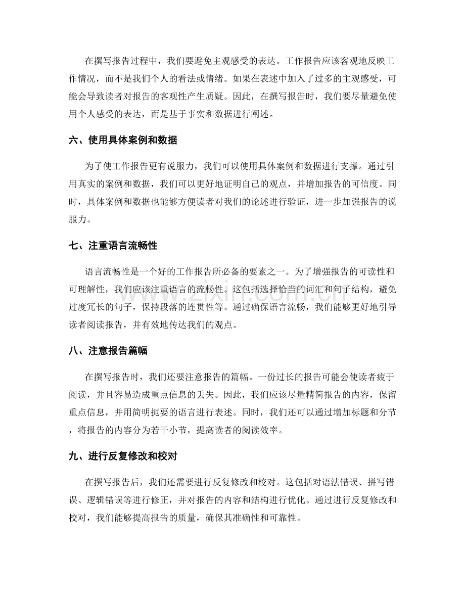 撰写优秀工作报告的技巧与方法.docx_第2页