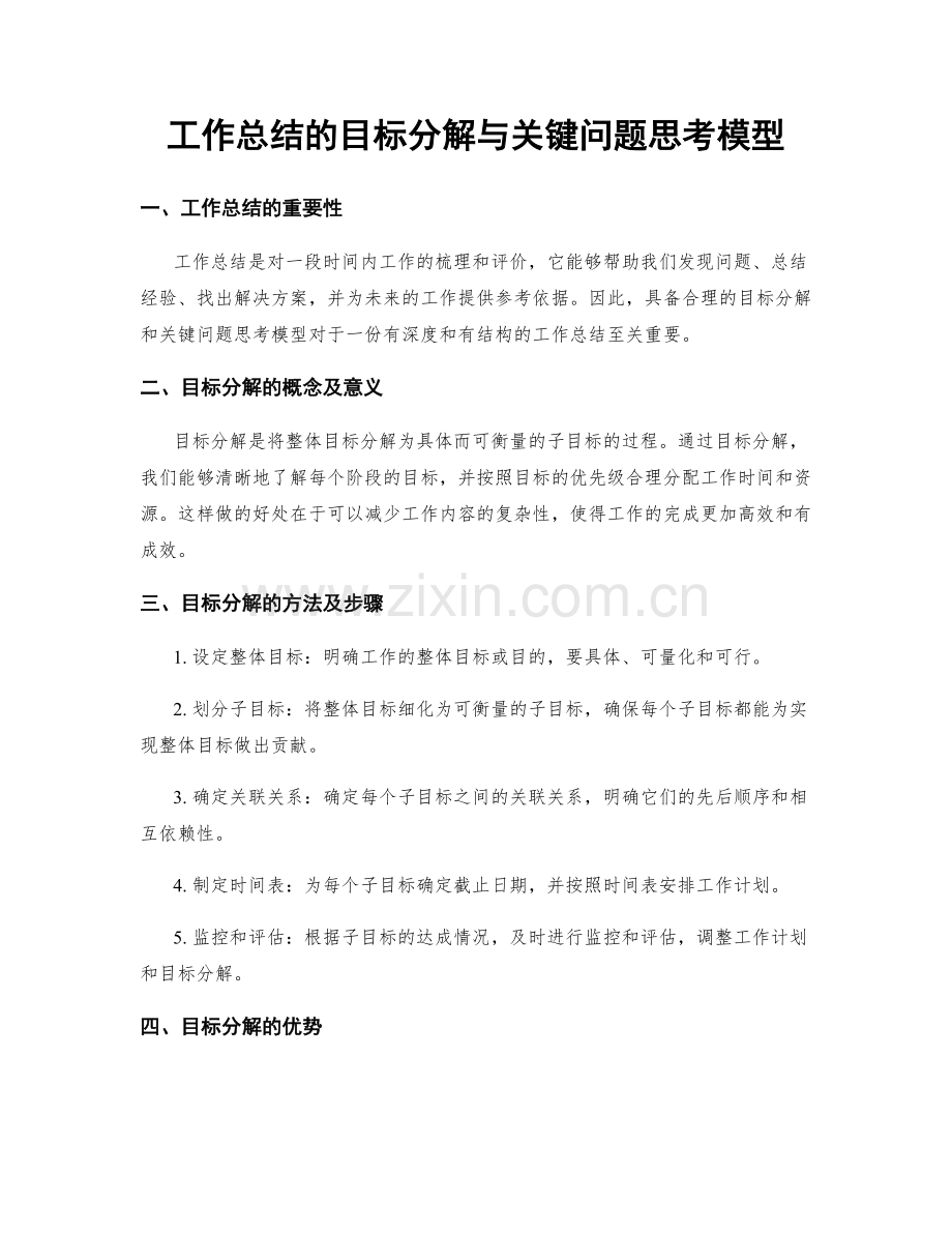 工作总结的目标分解与关键问题思考模型.docx_第1页