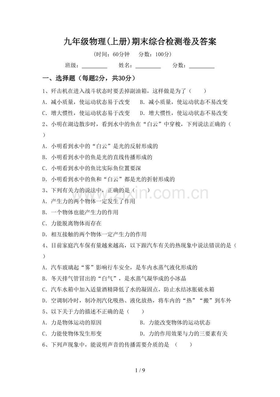 九年级物理(上册)期末综合检测卷及答案.doc_第1页