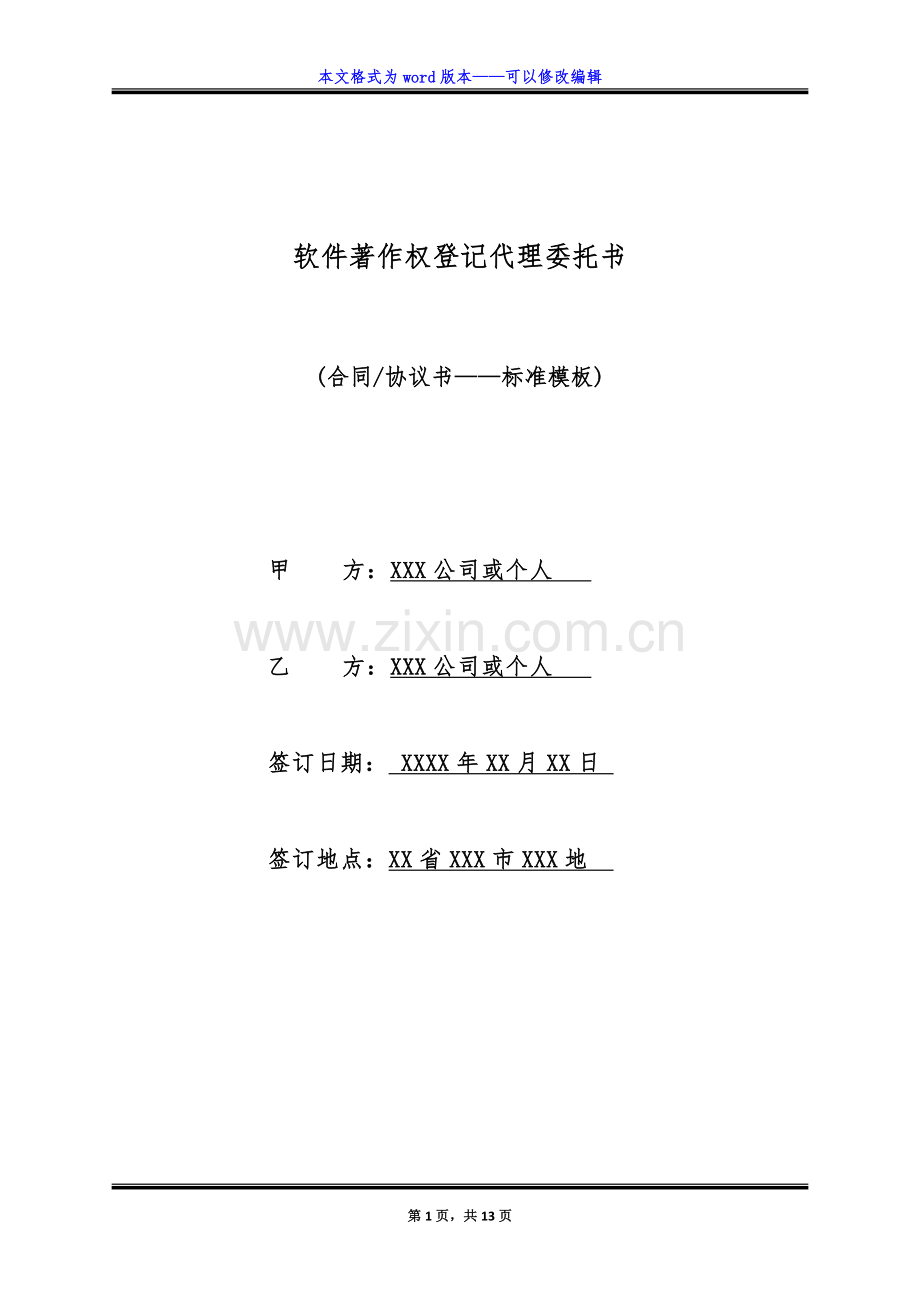 软件著作权登记代理委托书(标准版).doc_第1页