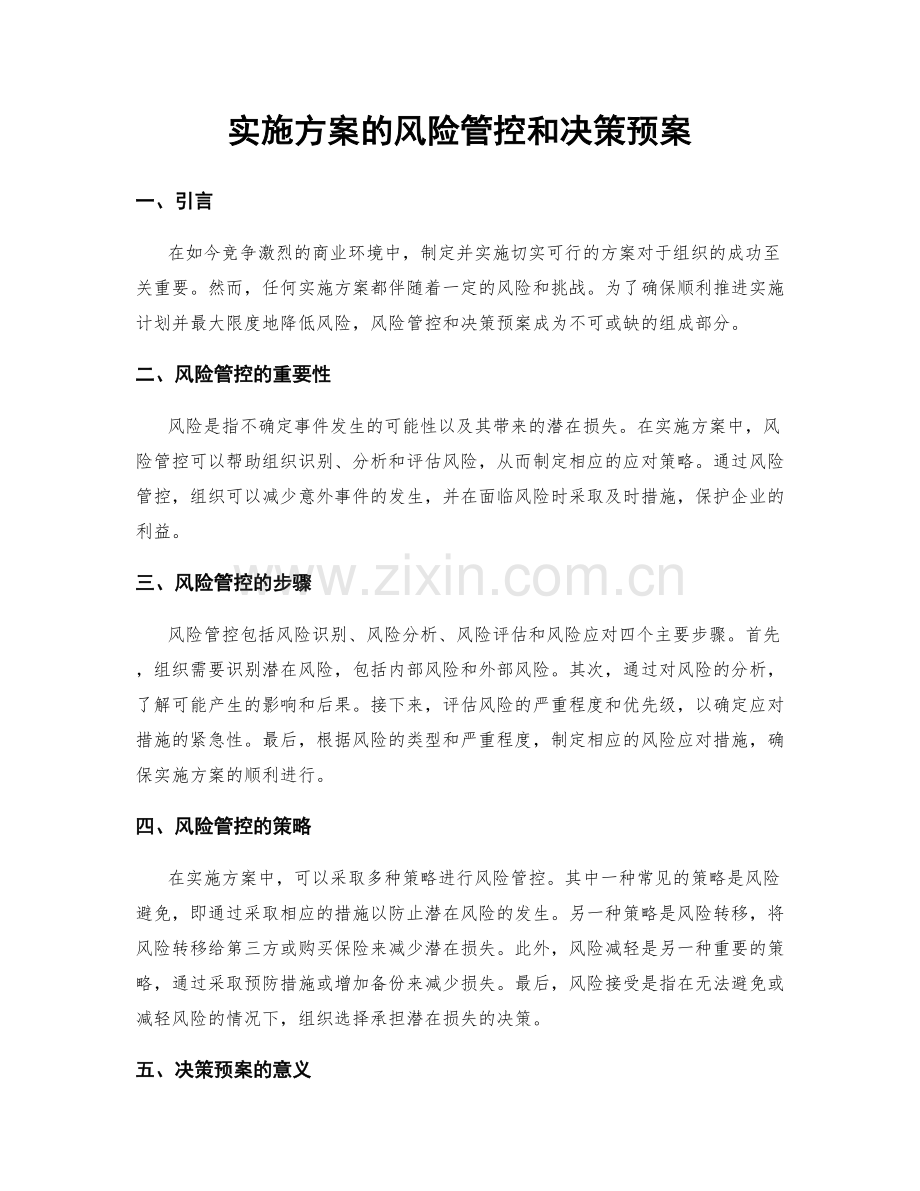 实施方案的风险管控和决策预案.docx_第1页