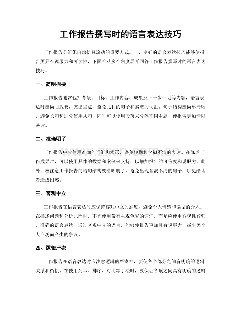 工作报告撰写时的语言表达技巧.docx_第1页