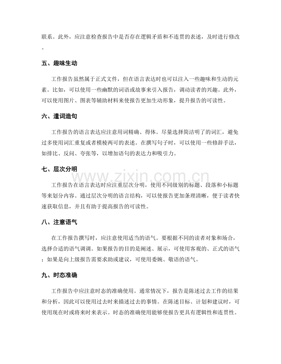 工作报告撰写时的语言表达技巧.docx_第2页