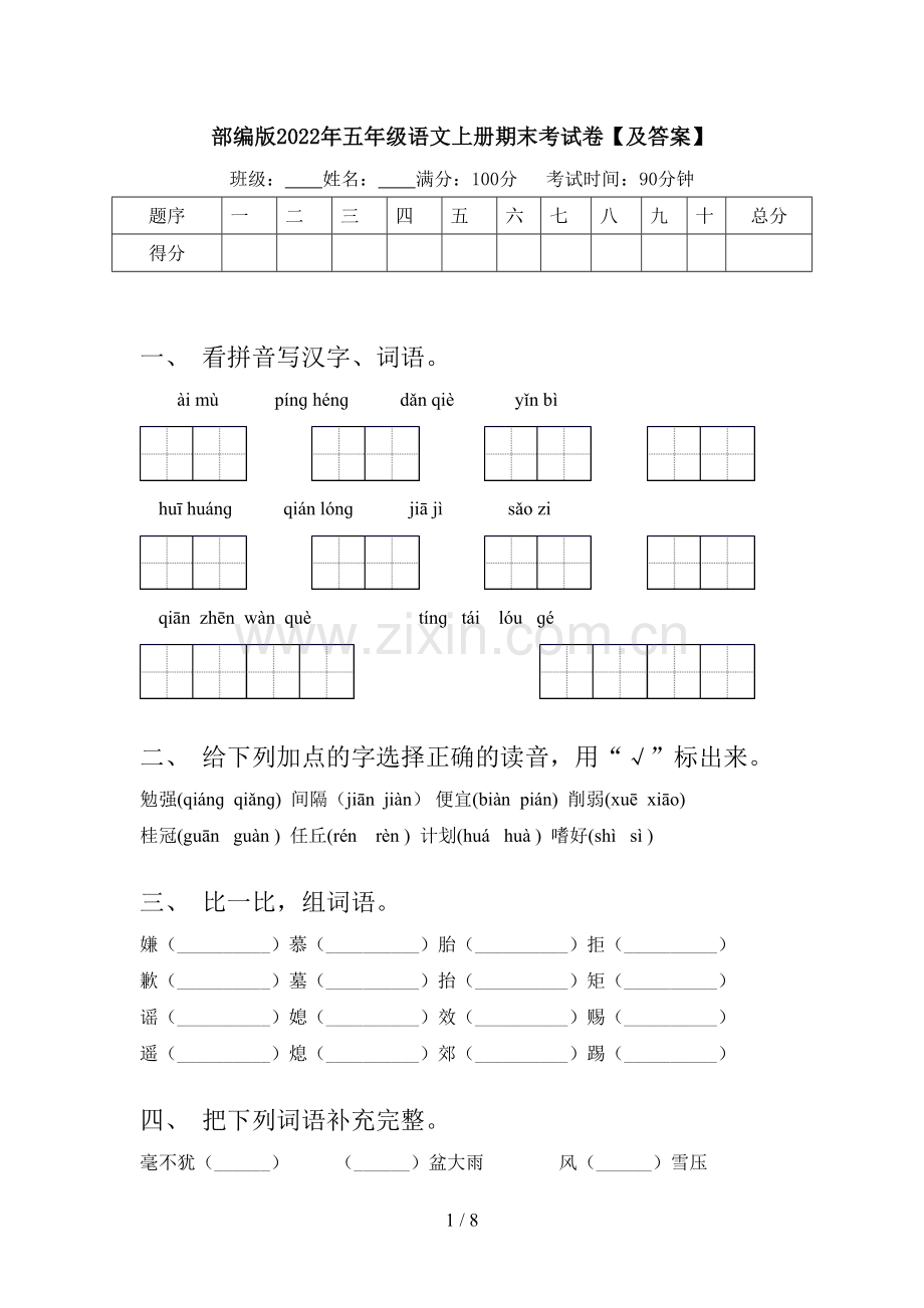 部编版2022年五年级语文上册期末考试卷【及答案】.doc_第1页