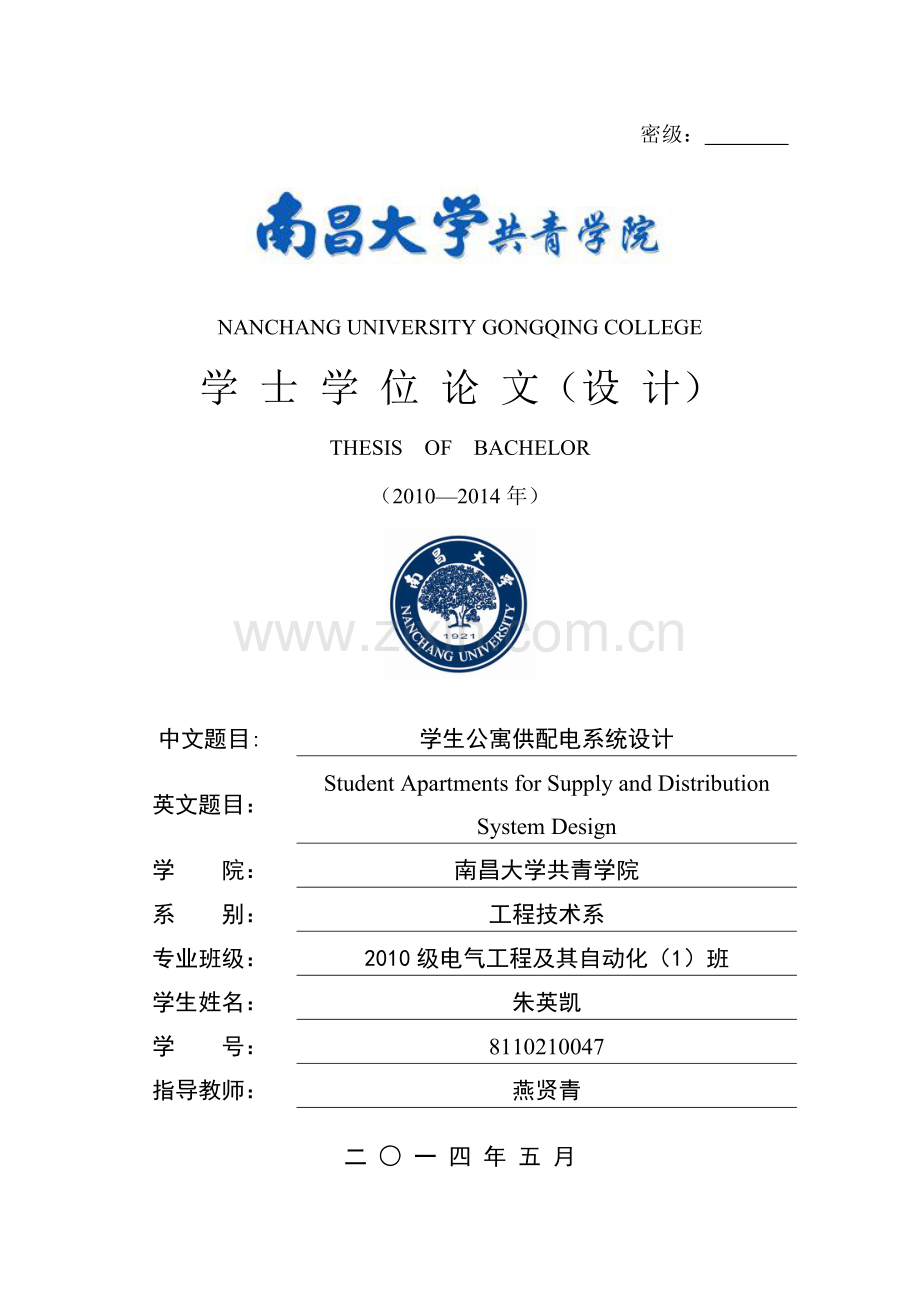 学生公寓供配电系统设计-毕业论文.doc_第1页