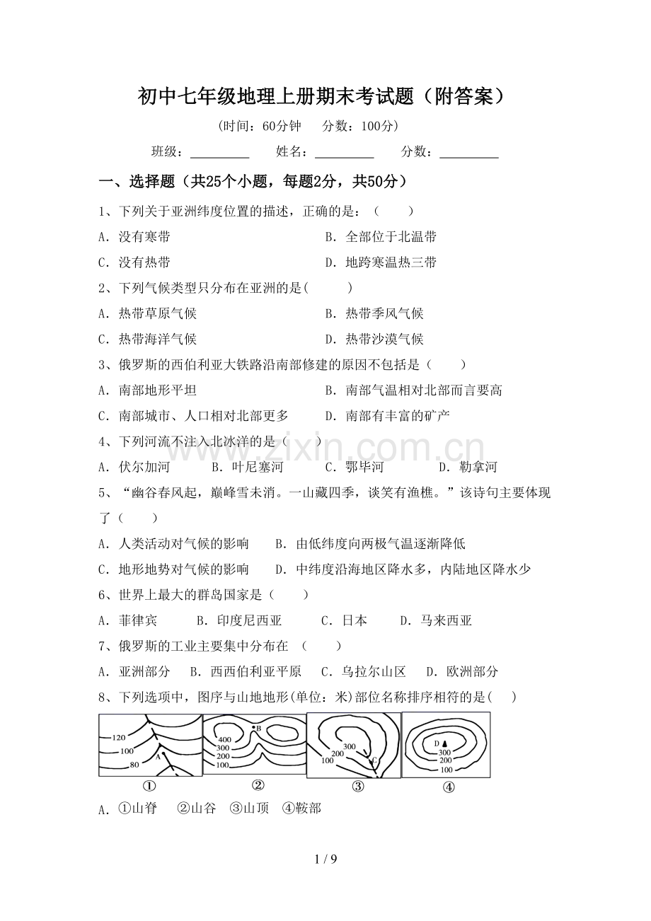初中七年级地理上册期末考试题(附答案).doc_第1页