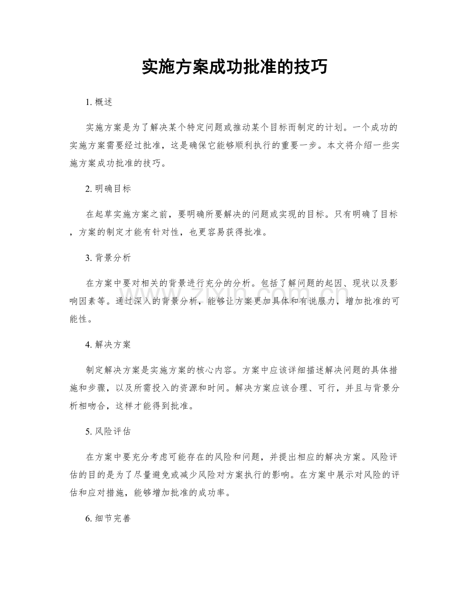实施方案成功批准的技巧.docx_第1页
