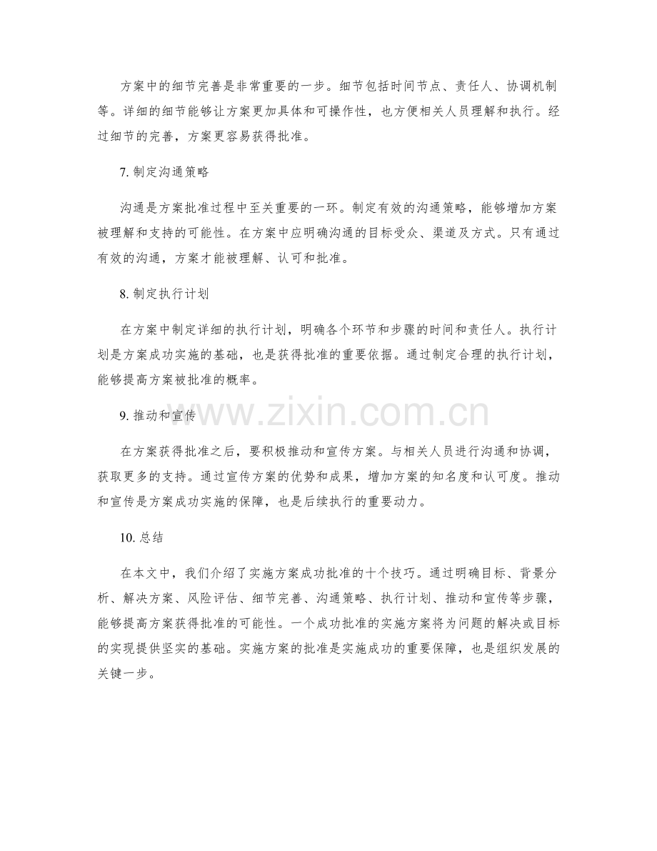 实施方案成功批准的技巧.docx_第2页