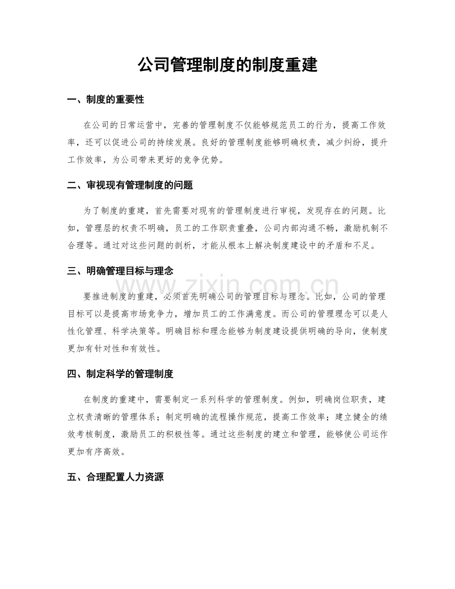 公司管理制度的制度重建.docx_第1页