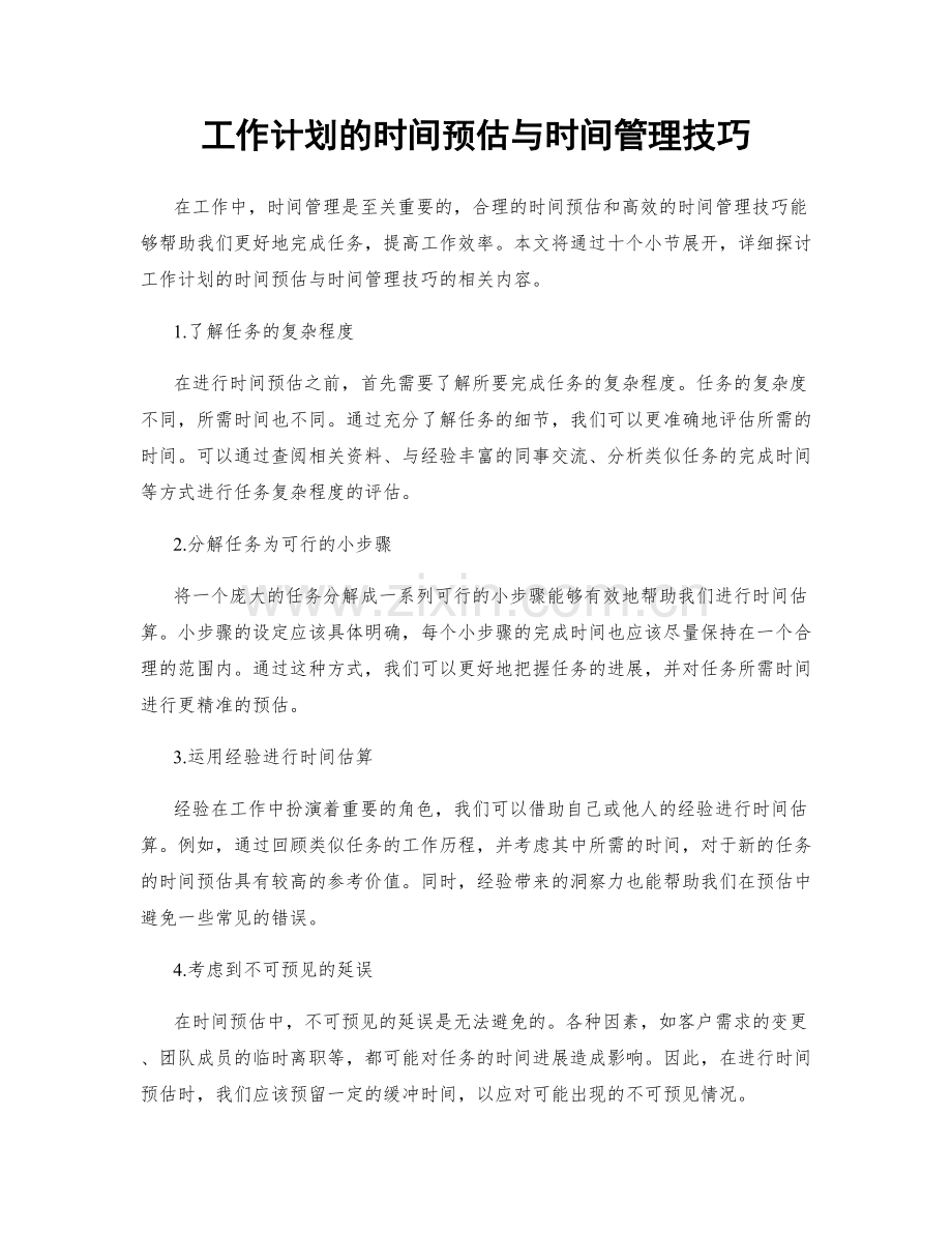 工作计划的时间预估与时间管理技巧.docx_第1页