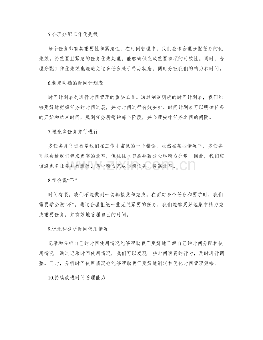 工作计划的时间预估与时间管理技巧.docx_第2页