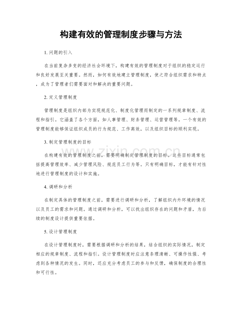构建有效的管理制度步骤与方法.docx_第1页
