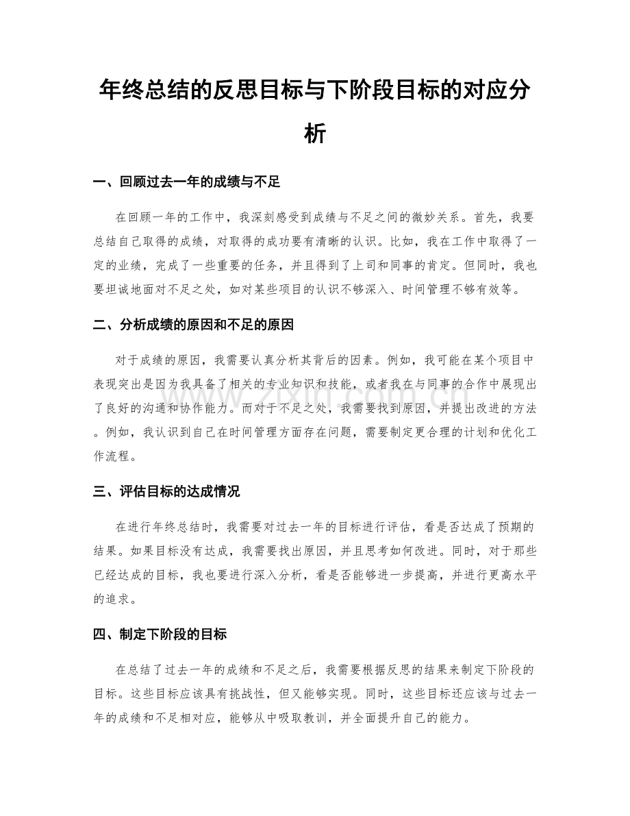 年终总结的反思目标与下阶段目标的对应分析.docx_第1页