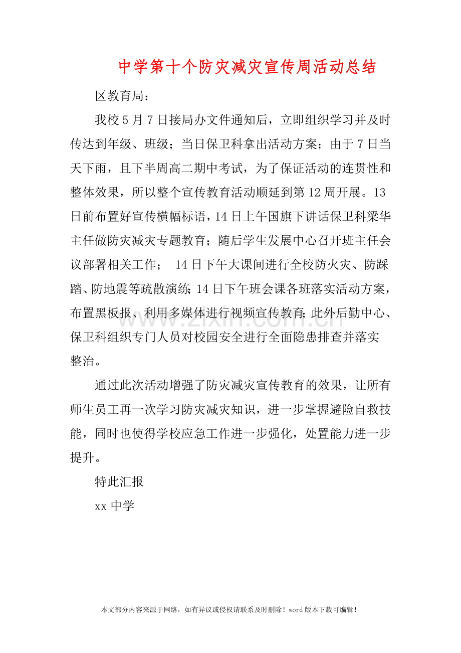 中学第十个防灾减灾宣传周活动总结.doc_第1页
