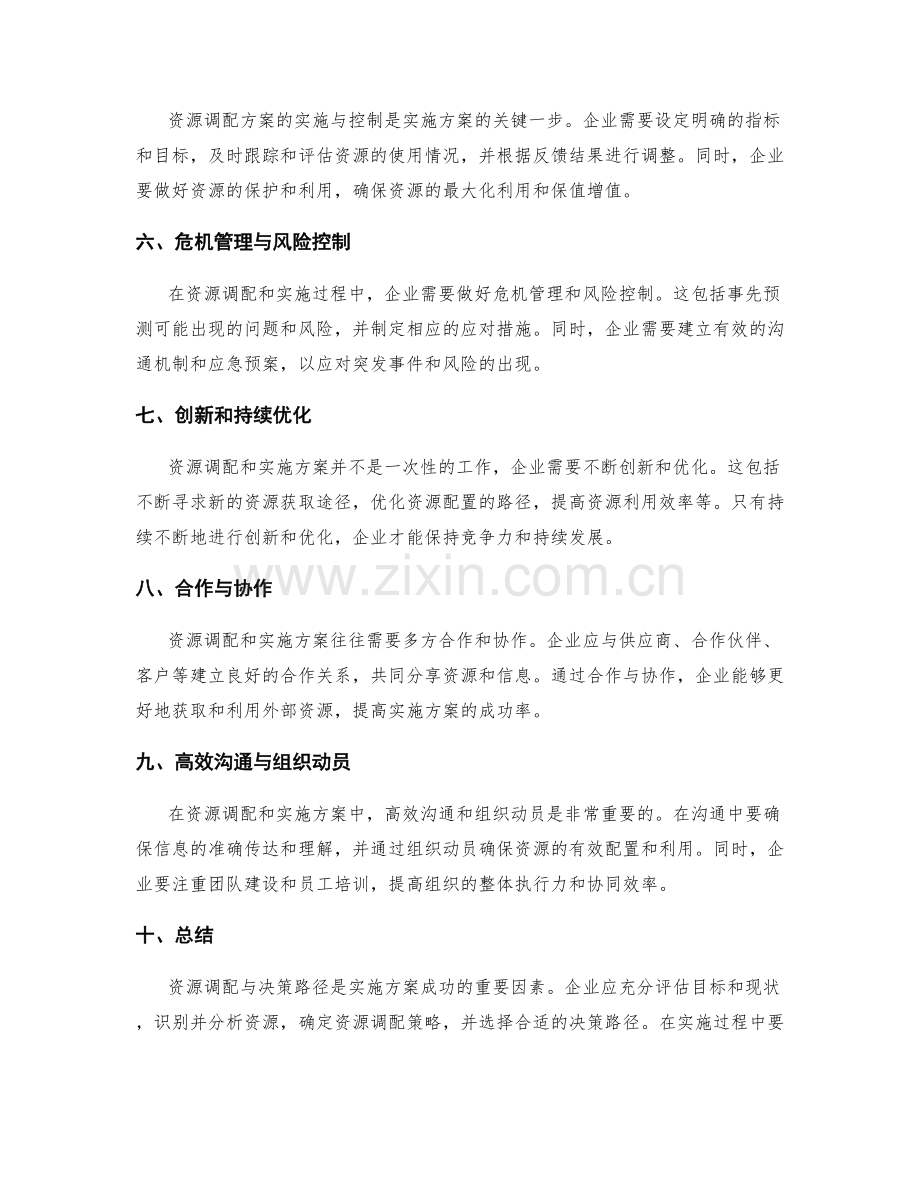 实施方案的资源调配与决策路径.docx_第2页