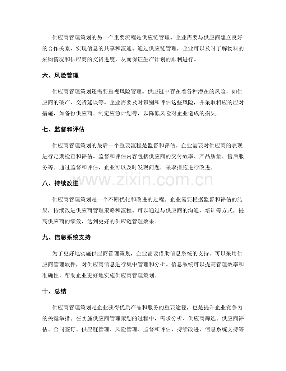 实施供应商管理策划的重要流程.docx_第2页
