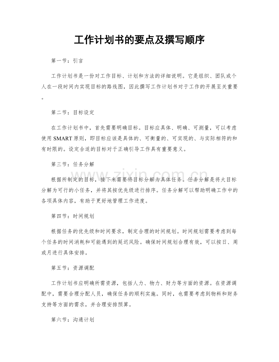工作计划书的要点及撰写顺序.docx_第1页