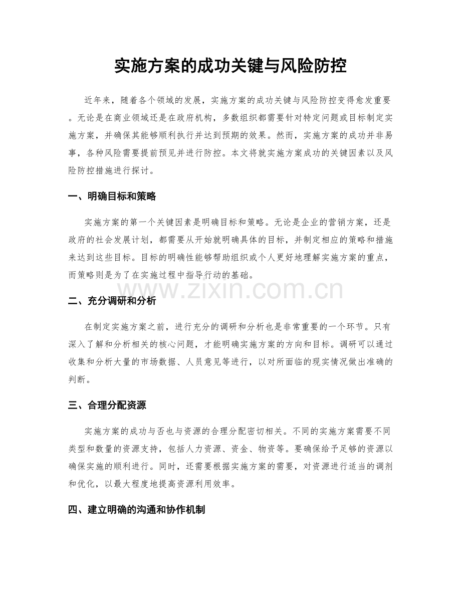 实施方案的成功关键与风险防控.docx_第1页