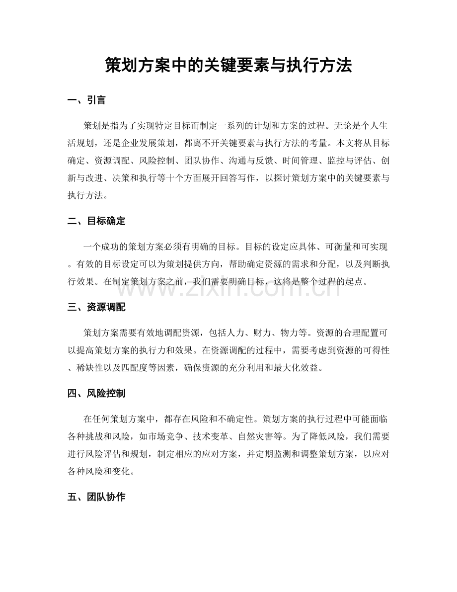 策划方案中的关键要素与执行方法.docx_第1页