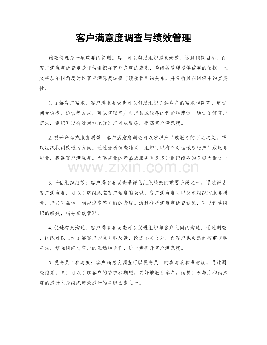 客户满意度调查与绩效管理.docx_第1页