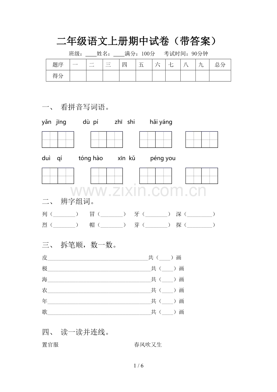 二年级语文上册期中试卷(带答案).doc_第1页