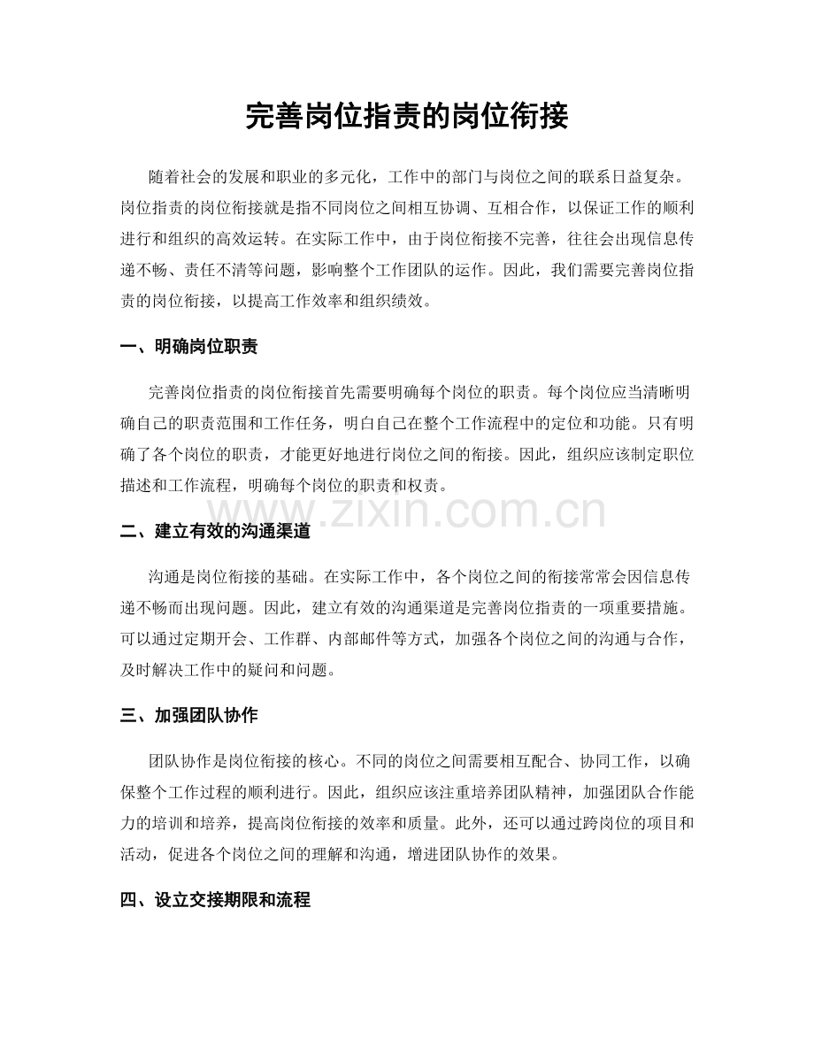 完善岗位职责的岗位衔接.docx_第1页