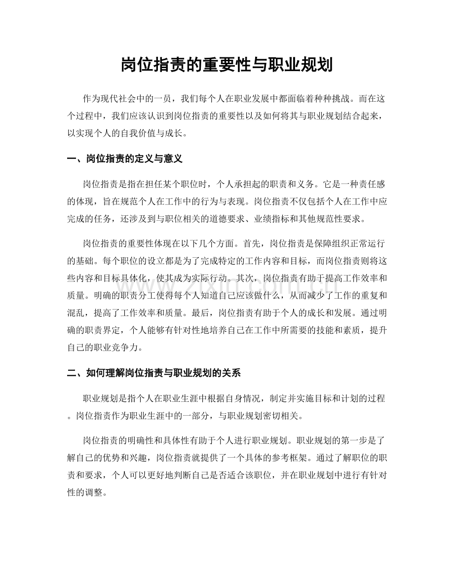 岗位职责的重要性与职业规划.docx_第1页
