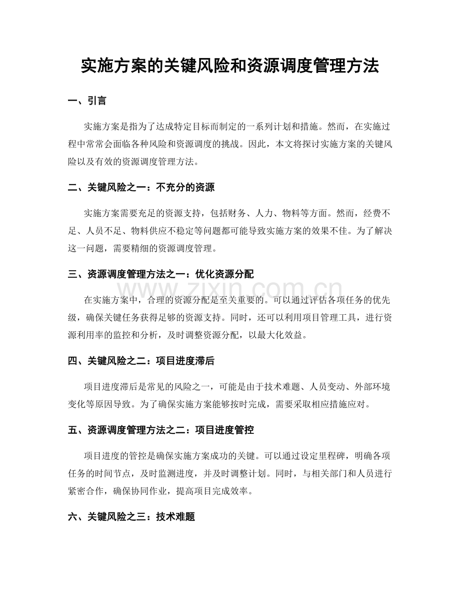 实施方案的关键风险和资源调度管理方法.docx_第1页