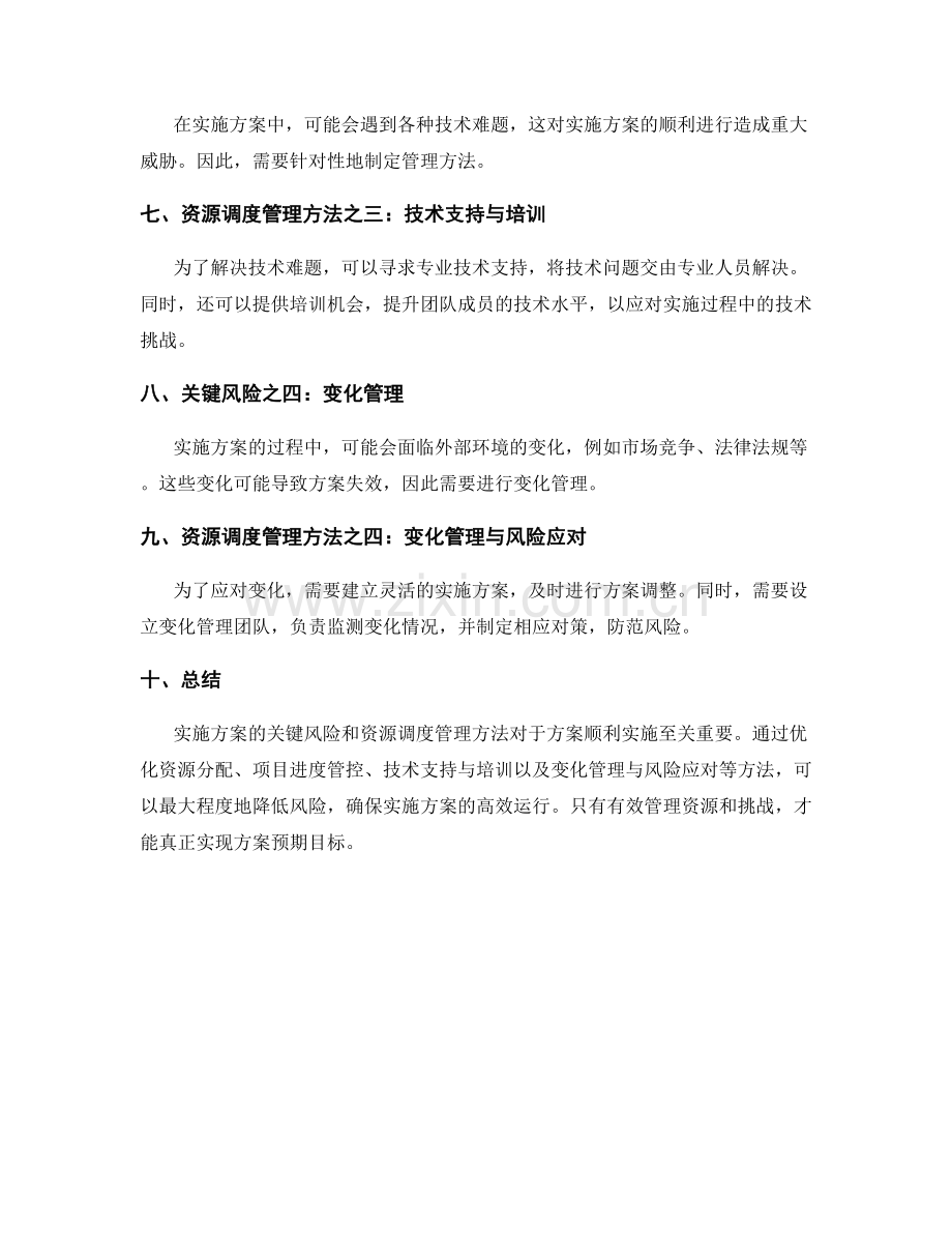 实施方案的关键风险和资源调度管理方法.docx_第2页