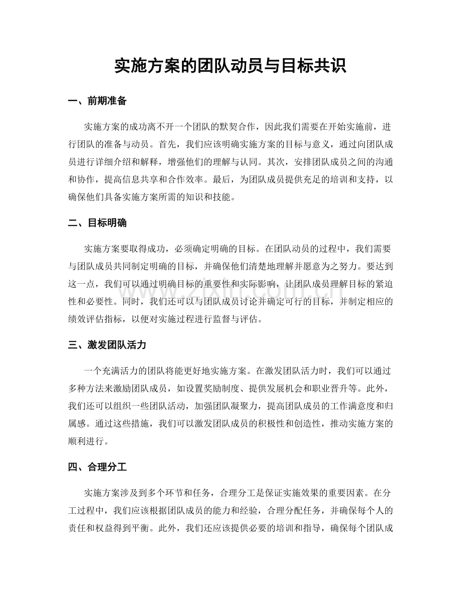 实施方案的团队动员与目标共识.docx_第1页