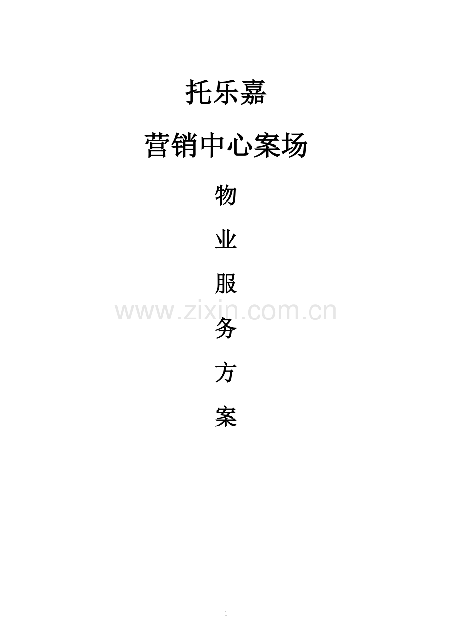 托乐嘉营销中心案场物业服务方案.doc_第1页
