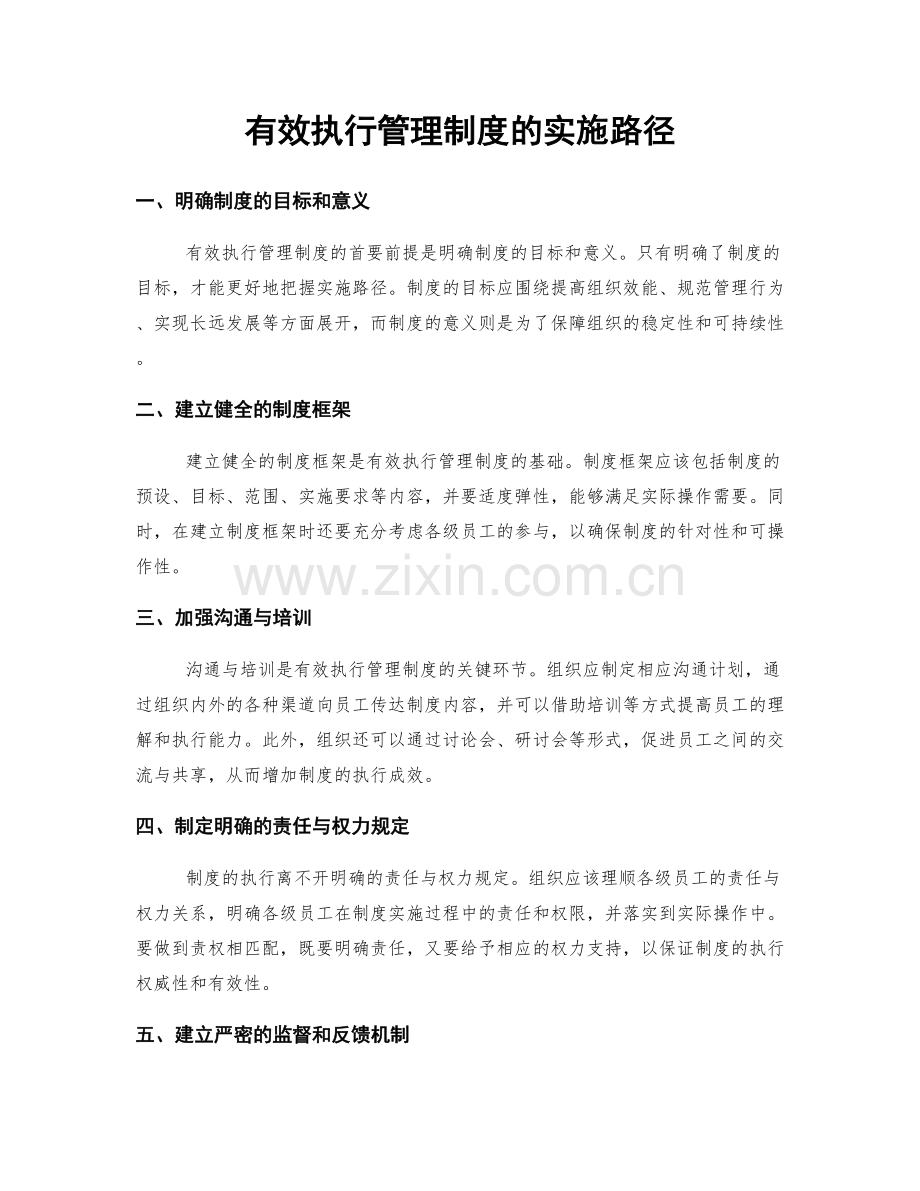 有效执行管理制度的实施路径.docx_第1页