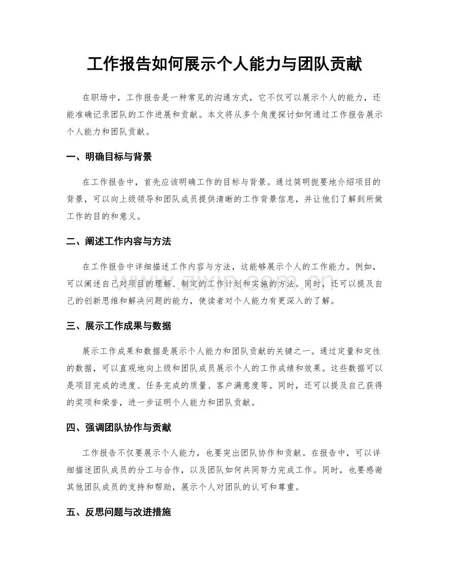 工作报告如何展示个人能力与团队贡献.docx_第1页