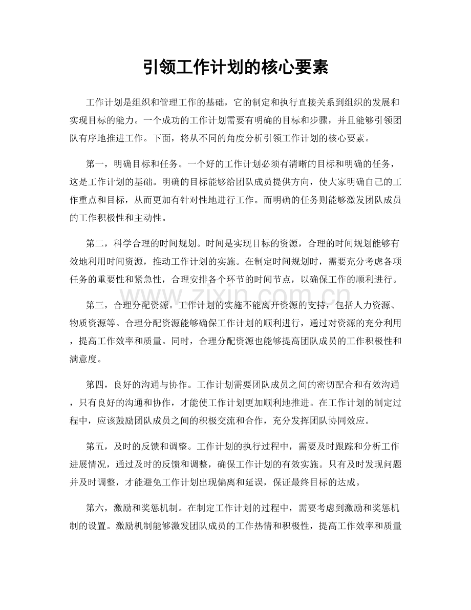 引领工作计划的核心要素.docx_第1页