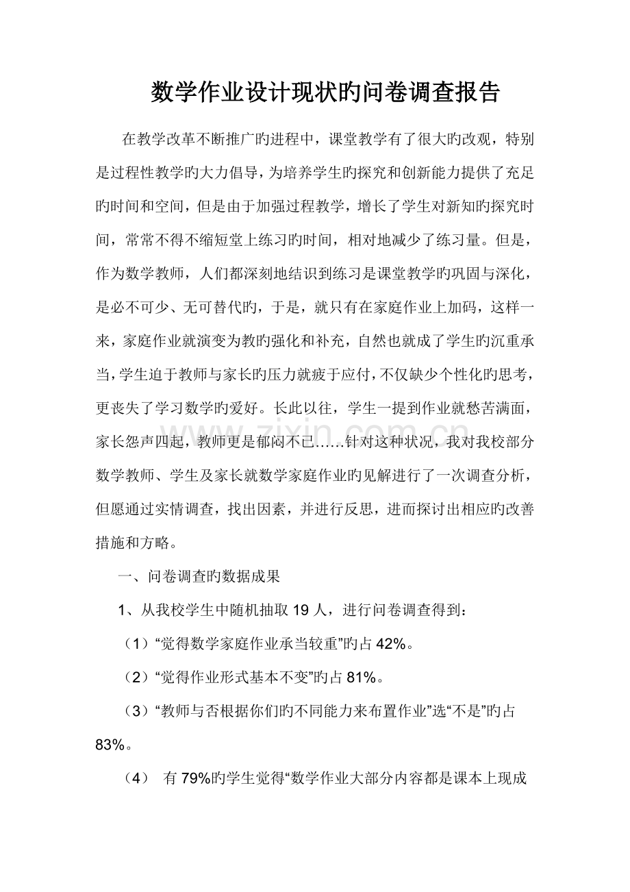 优化小学数学作业设计的专题研究调查汇总报告.doc_第1页